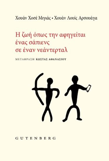 Εικόνα από Η ΖΩΗ ΟΠΩΣ ΤΗΝ ΑΦΗΓΕΙΤΑΙ ΕΝΑΣ ΣΑΠΙΕΝΣ ΣΕ ΕΝΑΝ ΝΕΑΝΤΕΡΤΑΛ