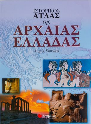 Εικόνα της ΙΣΤΟΡΙΚΟΣ ΑΤΛΑΣ ΤΗΣ ΑΡΧΑΙΑΣ ΕΛΛΑΔΑΣ