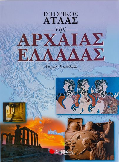 Εικόνα από ΙΣΤΟΡΙΚΟΣ ΑΤΛΑΣ ΤΗΣ ΑΡΧΑΙΑΣ ΕΛΛΑΔΑΣ