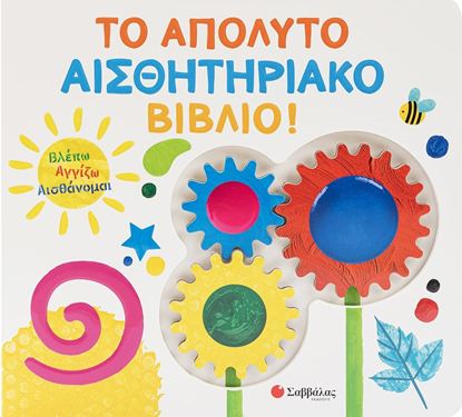 Εικόνα της ΒΛΕΠΩ ΑΓΓΙΖΩ ΑΙΣΘΑΝΟΜΑΙ: ΤΟ ΑΠΟΛΥΤΟ ΑΙΣΘΗΤΗΡΙΑΚΟ ΒΙΒΛΙΟ!