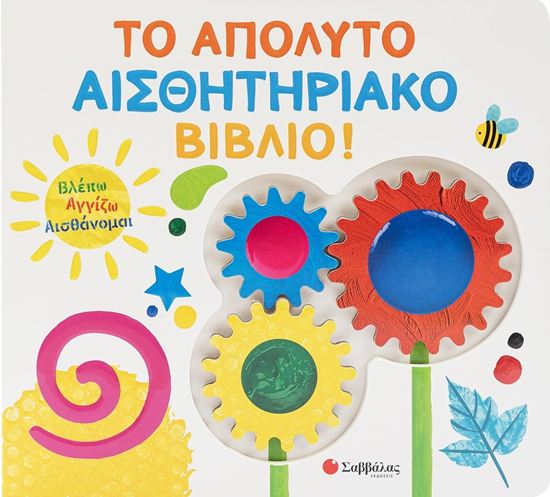 Εικόνα από ΒΛΕΠΩ ΑΓΓΙΖΩ ΑΙΣΘΑΝΟΜΑΙ: ΤΟ ΑΠΟΛΥΤΟ ΑΙΣΘΗΤΗΡΙΑΚΟ ΒΙΒΛΙΟ!