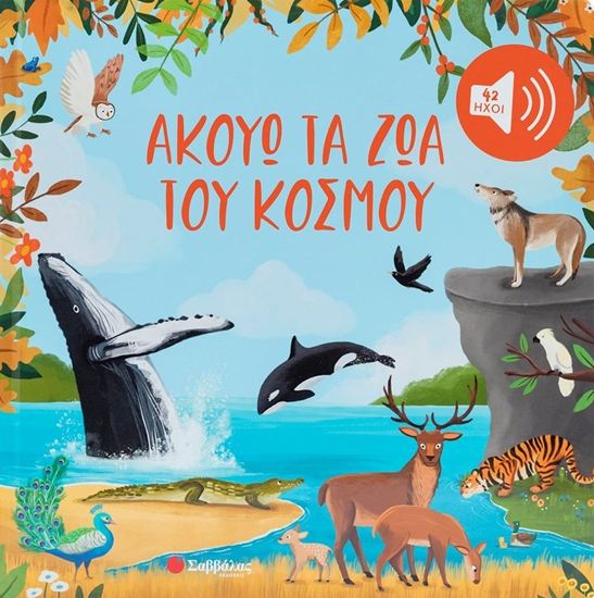 Εικόνα από ΑΚΟΥΩ ΤΑ ΖΩΑ ΤΟΥ ΚΟΣΜΟΥ