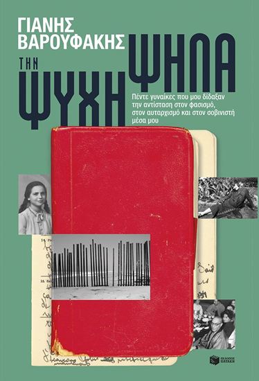 Εικόνα από ΤΗΝ ΨΥΧΗ ΨΗΛΑ: ΠΕΝΤΕ ΓΥΝΑΙΚΕΣ ΠΟΥ ΜΟΥ ΔΙΔΑΞΑΝ ΤΗΝ ΑΝΤΙΣΤΑΣΗ ΣΤΟΝ ΦΑΣΙΣΜΟ, ΣΤΟΝ ΑΥΤΑΡΧΙΣΜΟΚΑΙ ΣΤΟΝ ΣΟΒΙΝΙΣΤΗ ΜΕΣΑ ΜΟΥ