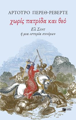 Εικόνα της ΧΩΡΙΣ ΠΑΤΡΙΔΑ ΚΑΙ ΘΕΟ. ΕΛ ΣΙΝΤ 'Η ΜΙΑ ΙΣΤΟΡΙΑ ΣΥΝΟΡΩΝ