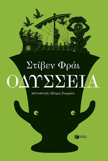 Εικόνα από ΟΔΥΣΣΕΙΑ