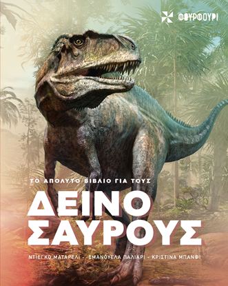 Εικόνα της ΤΟ ΑΠΟΛΥΤΟ ΒΙΒΛΙΟ ΓΙΑ ΤΟΥΣ ΔΕΙΝΟΣΑΥΡΟΥΣ