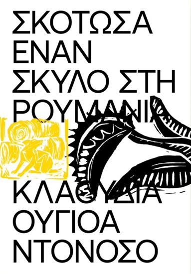 Εικόνα από ΣΚΟΤΩΣΑ ΕΝΑΝ ΣΚΥΛΟ ΣΤΗ ΡΟΥΜΑΝΙΑ