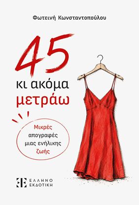 Εικόνα της 45 ΚΙ ΑΚΟΜΑ ΜΕΤΡΑΩ