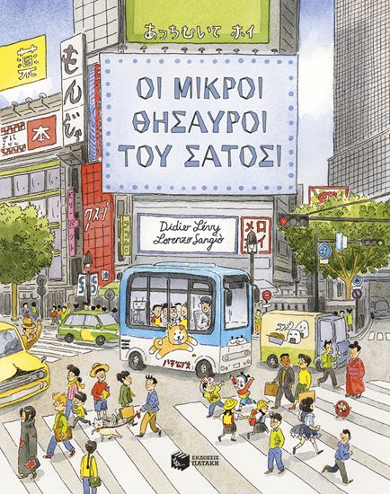 Εικόνα από ΟΙ ΜΙΚΡΟΙ ΘΗΣΑΥΡΟΙ ΤΟΥ ΣΑΤΟΣΙ