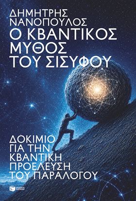Εικόνα της Ο ΚΒΑΝΤΙΚΟΣ ΜΥΘΟΣ ΤΟΥ ΣΙΣΥΦΟΥ