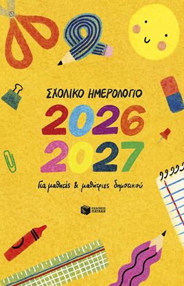Εικόνα της ΣΧΟΛΙΚΟ ΗΜΕΡΟΛΟΓΙΟ 2026-2027 ΓΙΑ ΜΑΘΗΤΕΣ ΚΑΙ ΜΑΘΗΤΡΙΕΣ ΔΗΜΟΤΙΚΟΥ