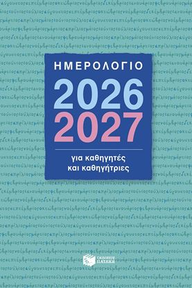 Εικόνα της ΗΜΕΡΟΛΟΓΙΟ 2026-2027 ΓΙΑ ΚΑΘΗΓΗΤΕΣ ΚΑΙ ΚΑΘΗΓΗΤΡΙΕΣ