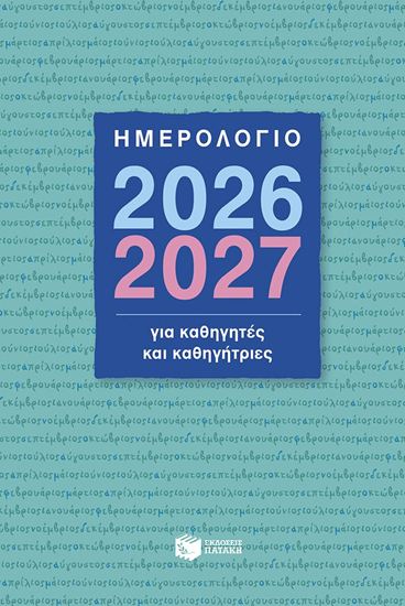 Εικόνα από ΗΜΕΡΟΛΟΓΙΟ 2026-2027 ΓΙΑ ΚΑΘΗΓΗΤΕΣ ΚΑΙ ΚΑΘΗΓΗΤΡΙΕΣ