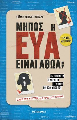 Εικόνα της ΜΗΠΩΣ Η ΕΥΑ ΕΙΝΑΙ ΑΘΩΑ;
