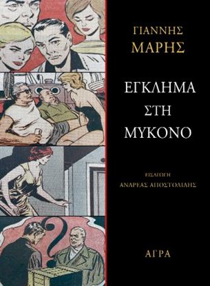 Εικόνα της ΕΓΚΛΗΜΑ ΣΤΗ ΜΥΚΟΝΟ