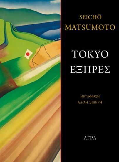 Εικόνα από ΤΟΚΥΟ ΕΞΠΡΕΣ