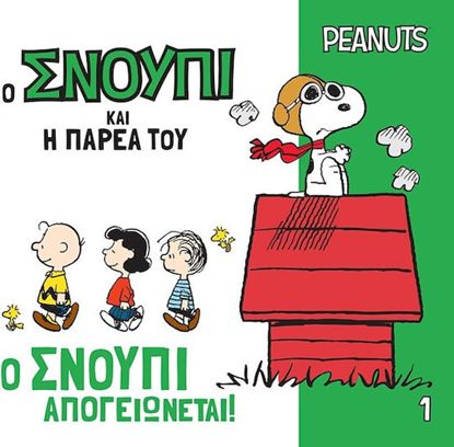 Εικόνα της Ο ΣΝΟΥΠΙ ΚΑΙ Η ΠΑΡΕΑ ΤΟΥ 1: Ο ΣΝΟΥΠΙ ΑΠΟΓΕΙΩΝΕΤΑΙ!