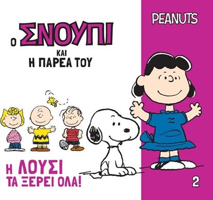 Εικόνα της Ο ΣΝΟΥΠΙ ΚΑΙ Η ΠΑΡΕΑ ΤΟΥ 2: Η ΛΟΥΣΙ ΤΑ ΞΕΡΕΙ ΟΛΑ!