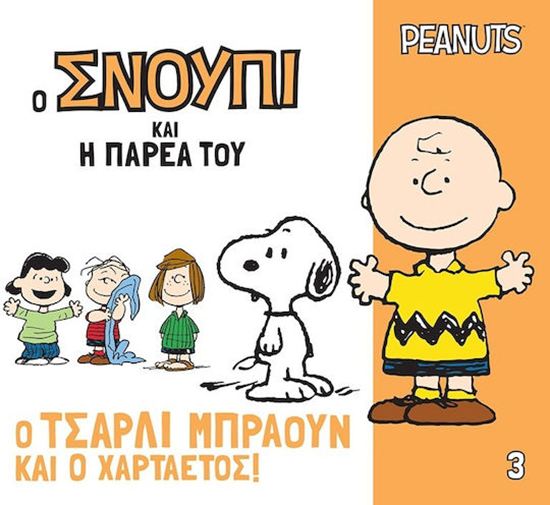 Εικόνα από Ο ΣΝΟΥΠΙ ΚΑΙ Η ΠΑΡΕΑ ΤΟΥ 3: Ο ΤΣΑΡΛΙ ΜΠΡΑΟΥΝ ΚΑΙ Ο ΧΑΡΤΑΕΤΟΣ!