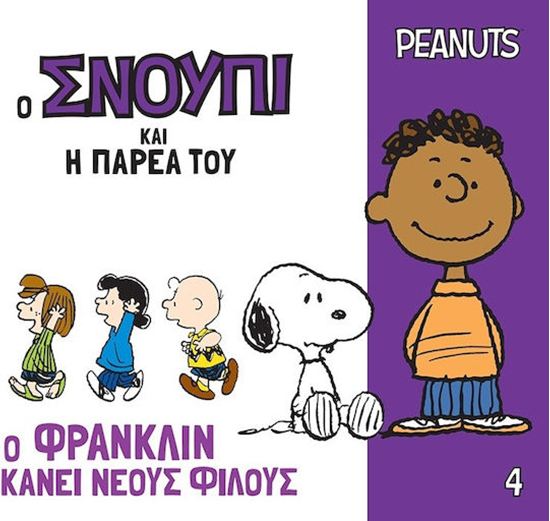 Εικόνα από Ο ΣΝΟΥΠΙ ΚΑΙ Η ΠΑΡΕΑ ΤΟΥ 4: Ο ΦΡΑΝΚΛΙΝ ΚΑΝΕΙ ΝΕΟΥΣ ΦΙΛΟΥΣ