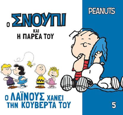 Εικόνα της Ο ΣΝΟΥΠΙ ΚΑΙ Η ΠΑΡΕΑ ΤΟΥ 5: Ο Ο ΛΑΪΝΟΥΣ ΧΑΝΕΙ ΤΗΝ ΚΟΥΒΕΡΤΑ ΤΟΥ