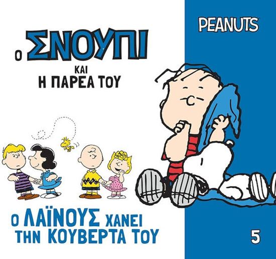 Εικόνα από Ο ΣΝΟΥΠΙ ΚΑΙ Η ΠΑΡΕΑ ΤΟΥ 5: Ο Ο ΛΑΪΝΟΥΣ ΧΑΝΕΙ ΤΗΝ ΚΟΥΒΕΡΤΑ ΤΟΥ
