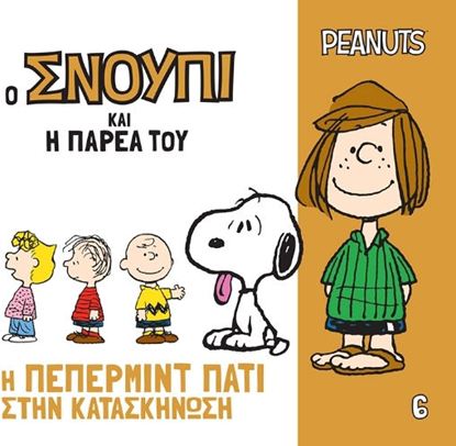 Εικόνα της Ο ΣΝΟΥΠΙ ΚΑΙ Η ΠΑΡΕΑ ΤΟΥ 6: Η ΠΕΠΕΡΜΙΝΤ ΠΑΤΙ ΣΤΗΝ ΚΑΤΑΣΚΗΝΩΣΗ