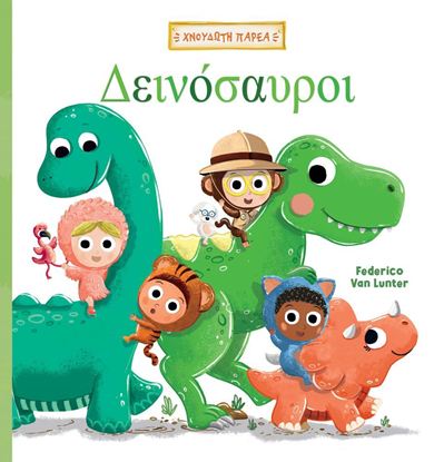 Εικόνα της ΧΝΟΥΔΩΤΗ ΠΑΡΕΑ: ΔΕΙΝΟΣΑΥΡΟΙ