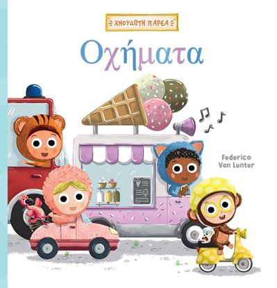 Εικόνα της ΧΝΟΥΔΩΤΗ ΠΑΡΕΑ: ΟΧΗΜΑΤΑ