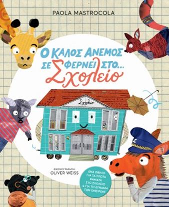 Εικόνα της Ο ΚΑΛΟΣ ΑΝΕΜΟΣ ΣΕ ΦΕΡΝΕΙ ΣΤΟ... ΣΧΟΛΕΙΟ