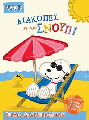 Εικόνα της ΔΙΑΚΟΠΕΣ ΜΕ ΤΟΝ ΣΝΟΥΠΙ