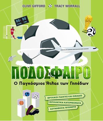 Εικόνα της ΠΟΔΟΣΦΑΙΡΟ: Ο ΠΑΓΚΟΣΜΙΟΣ ΑΤΛΑΣ ΤΩΝ ΓΗΠΕΔΩΝ
