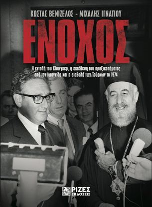 Εικόνα της ΕΝΟΧΟΣ. Η ΕΝΤΟΛΗ ΤΟΥ ΚΙΣΙΝΓΚΕΡ, Η ΕΚΤΕΛΕΣΗ ΤΟΥ ΠΡΑΞΙΚΟΠΗΜΑΤΟΣ ΑΠΟ ΤΟΝ ΙΩΑΝΝΙΔΗ ΚΑΙ Η ΕΙΣΒΟΛΗ ΤΩΝ ΤΟΥΡΚΩΝ ΤΟ 1974