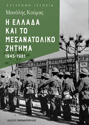 Εικόνα της Η ΕΛΛΑΔΑ ΚΑΙ ΤΟ ΜΕΣΑΝΑΤΟΛΙΚΟ ΖΗΤΗΜΑ 1945-1981