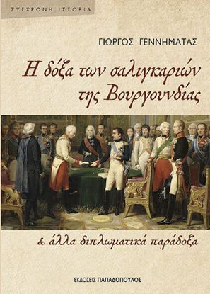 Εικόνα της Η ΔΟΞΑ ΤΩΝ ΣΑΛΙΓΚΑΡΙΩΝ ΤΗΣ ΒΟΥΡΓΟΥΝΔΙΑΣ & ΑΛΛΑ ΔΙΠΛΩΜΑΤΙΚΑ ΠΑΡΑΔΟΞΑ