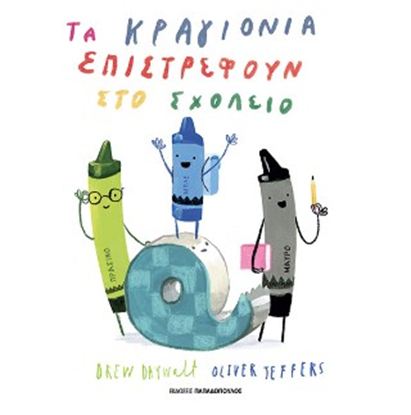 Εικόνα της ΤΑ ΚΡΑΓΙΟΝΙΑ ΕΠΙΣΤΡΕΦΟΥΝ ΣΤΟ ΣΧΟΛΕΙΟ