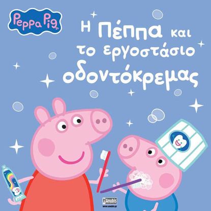 Εικόνα της ΠΕΠΠΑ ΤΟ ΓΟΥΡΟΥΝΑΚΙ: Η ΠΕΠΠΑ ΚΑΙ ΤΟ ΕΡΓΟΣΤΑΣΙΟ ΟΔΟΝΤΟΚΡΕΜΑΣ