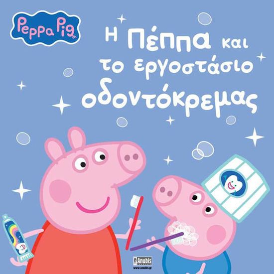 Εικόνα από ΠΕΠΠΑ ΤΟ ΓΟΥΡΟΥΝΑΚΙ: Η ΠΕΠΠΑ ΚΑΙ ΤΟ ΕΡΓΟΣΤΑΣΙΟ ΟΔΟΝΤΟΚΡΕΜΑΣ