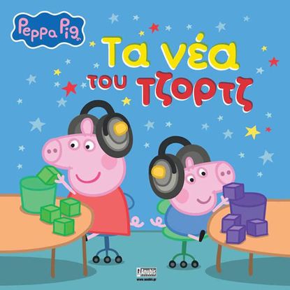 Εικόνα της ΠΕΠΠΑ ΤΟ ΓΟΥΡΟΥΝΑΚΙ: ΤΑ ΝΕΑ ΤΟΥ ΤΖΟΡΤΖ