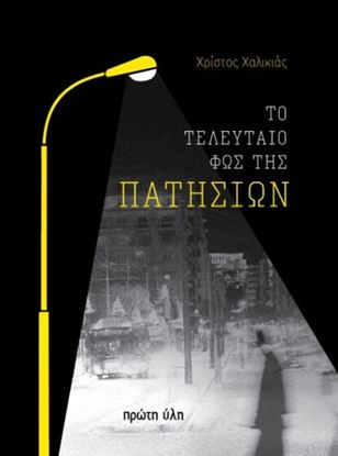 Εικόνα της ΤΟ ΤΕΛΕΥΤΑΙΟ ΦΩΣ ΤΗΣ ΠΑΤΗΣΙΩΝ