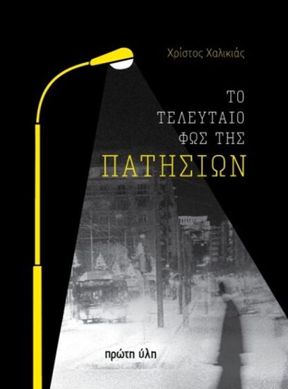 Εικόνα από ΤΟ ΤΕΛΕΥΤΑΙΟ ΦΩΣ ΤΗΣ ΠΑΤΗΣΙΩΝ