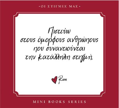 Εικόνα της ΟΙ ΣΤΙΓΜΕΣ ΜΑΣ: ΠΙΣΤΕΥΩ ΣΤΟΥΣ ΟΜΟΡΦΟΥΣ ΑΝΘΡΩΠΟΥΣ ΠΟΥ ΣΥΝΑΝΤΙΟΥΝΤΑΙ ΤΗΝ ΚΑΤΑΛΛΗΛΗ ΣΤΙΓΜΗ