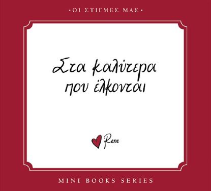 Εικόνα της ΟΙ ΣΤΙΓΜΕΣ ΜΑΣ: ΣΤΑ ΚΑΛΥΤΕΡΑ ΠΟΥ ΕΛΚΟΝΤΑΙ
