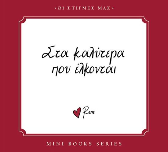 Εικόνα από ΟΙ ΣΤΙΓΜΕΣ ΜΑΣ: ΣΤΑ ΚΑΛΥΤΕΡΑ ΠΟΥ ΕΛΚΟΝΤΑΙ