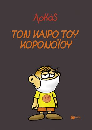 Εικόνα της ΑΡΚΑΣ: ΤΟΝ ΚΑΙΡΟ ΤΟΥ ΚΟΡΟΝΟΪΟΥ