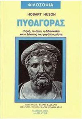 Εικόνα της ΠΥΘΑΓΟΡΑΣ - Η ΖΩΗ, ΤΟ ΕΡΓΟ, Η ΔΙΔΑΣΚΑΛΙΑ ΚΑΙ Ο ΘΑΝΑΤΟΣ ΤΟΥ ΜΕΓΑΛΟΥ ΜΥΣΤΗ
