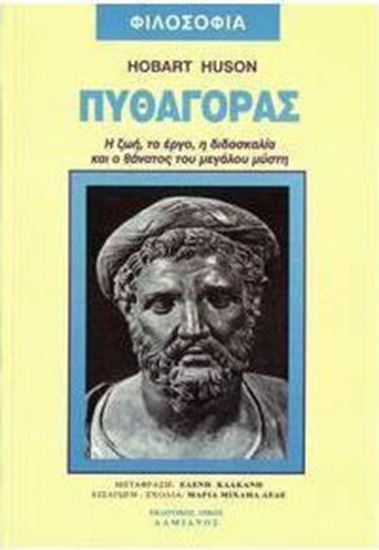 Εικόνα από ΠΥΘΑΓΟΡΑΣ - Η ΖΩΗ, ΤΟ ΕΡΓΟ, Η ΔΙΔΑΣΚΑΛΙΑ ΚΑΙ Ο ΘΑΝΑΤΟΣ ΤΟΥ ΜΕΓΑΛΟΥ ΜΥΣΤΗ
