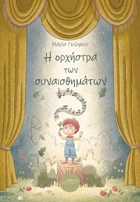 Εικόνα της Η ΟΡΧΗΣΤΡΑ ΤΩΝ ΣΥΝΑΙΣΘΗΜΑΤΩΝ