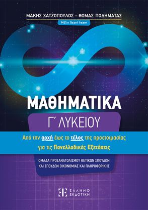 Εικόνα της Γ' ΛΥΚΕΙΟΥ: ΜΑΘΗΜΑΤΙΚΑ - ΑΠΟ ΤΗΝ ΑΡΧΗ ΕΩΣ ΤΟ ΤΕΛΟΣ ΤΗΣ ΠΡΟΕΤΟΙΜΑΣΙΑΣ ΓΙΑ ΤΙΣ ΠΑΝΕΛΛΑΔΙΚΕΣ ΕΞΕΤΑΣΕΙΣ