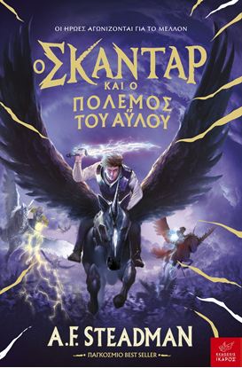 Εικόνα της ΣΚΑΝΤΑΡ 5: Ο ΣΚΑΝΤΑΡ ΚΑΙ Ο ΠΟΛΕΜΟΣ ΤΟΥ ΑΫΛΟΥ